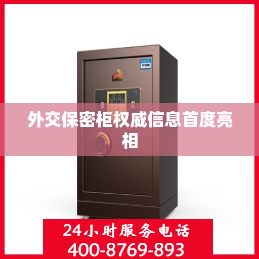 外交保密柜权威信息首度亮相