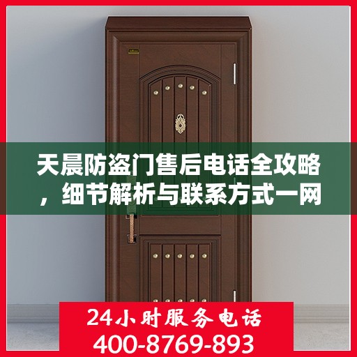 天晨防盗门售后电话全攻略，细节解析与联系方式一网打尽