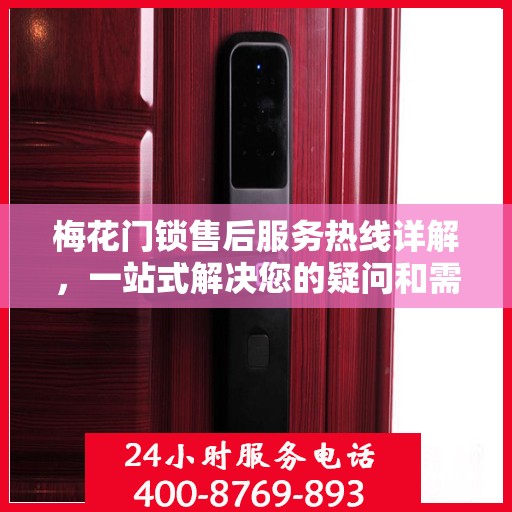 梅花门锁售后服务热线详解，一站式解决您的疑问和需求