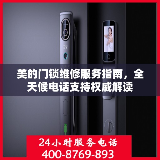 美的门锁维修服务指南，全天候电话支持权威解读