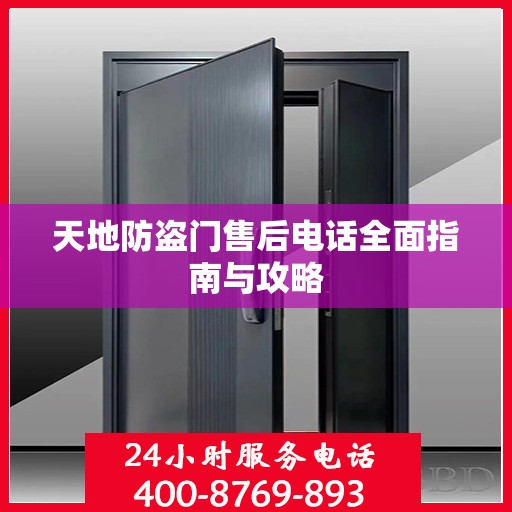 天地防盗门售后电话全面指南与攻略