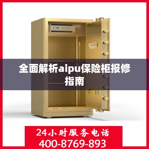 全面解析aipu保险柜报修指南