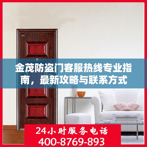 金茂防盗门客服热线专业指南，最新攻略与联系方式