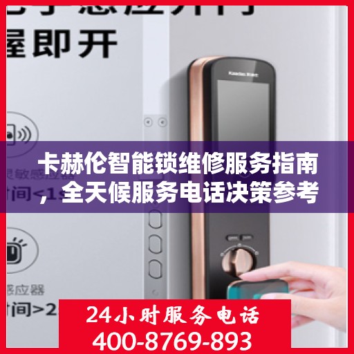 卡赫伦智能锁维修服务指南，全天候服务电话决策参考