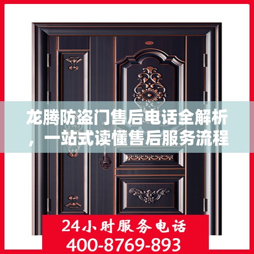 龙腾防盗门售后电话全解析，一站式读懂售后服务流程