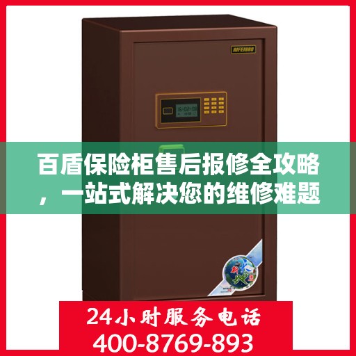 百盾保险柜售后报修全攻略，一站式解决您的维修难题