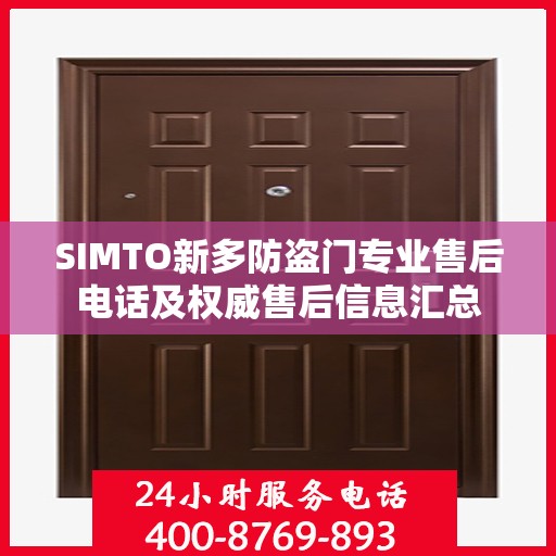SIMTO新多防盗门专业售后电话及权威售后信息汇总