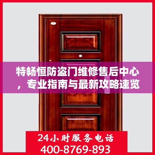 特畅恒防盗门维修售后中心，专业指南与最新攻略速览
