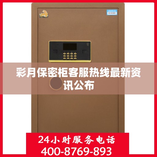 彩月保密柜客服热线最新资讯公布