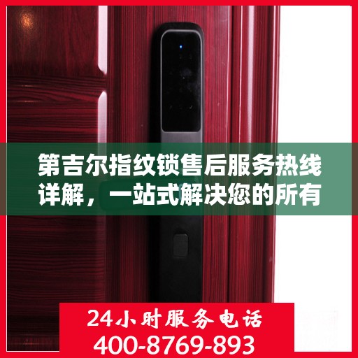 第吉尔指纹锁售后服务热线详解，一站式解决您的所有问题