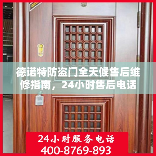 德诺特防盗门全天候售后维修指南，24小时售后电话全解析