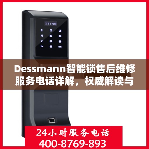 Dessmann智能锁售后维修服务电话详解，权威解读与您的安全锁事