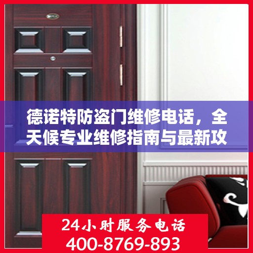 德诺特防盗门维修电话，全天候专业维修指南与最新攻略