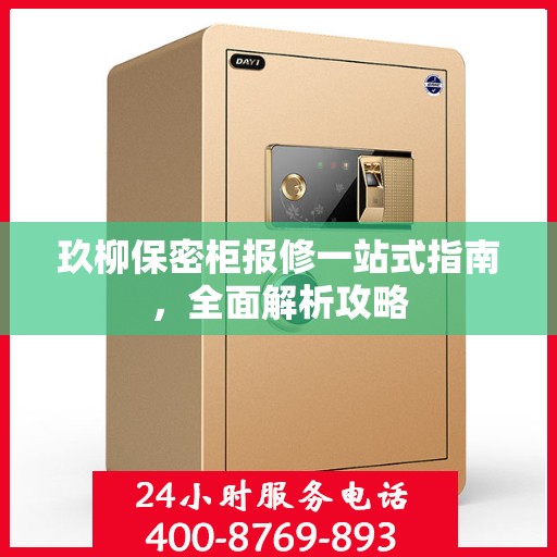 玖柳保密柜报修一站式指南，全面解析攻略