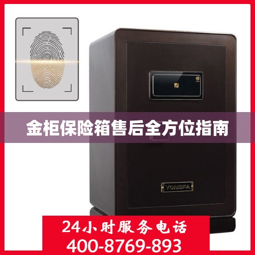 金柜保险箱售后全方位指南