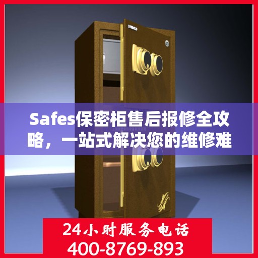 Safes保密柜售后报修全攻略，一站式解决您的维修难题