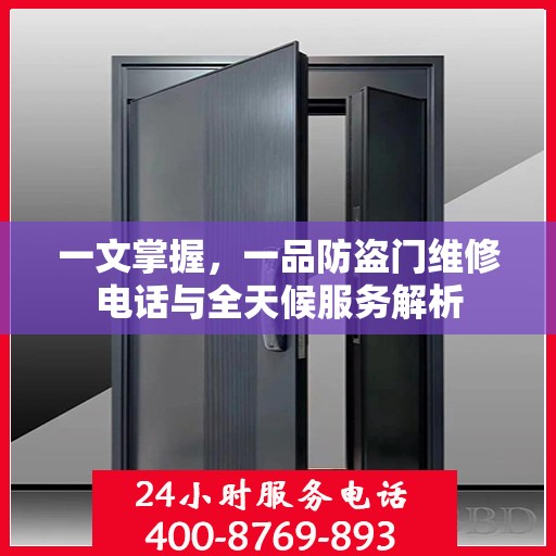 一文掌握，一品防盗门维修电话与全天候服务解析