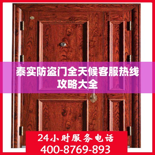 泰实防盗门全天候客服热线攻略大全
