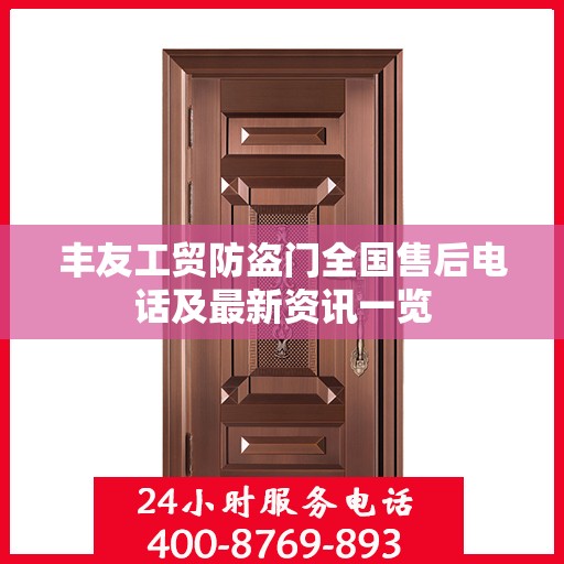 丰友工贸防盗门全国售后电话及最新资讯一览