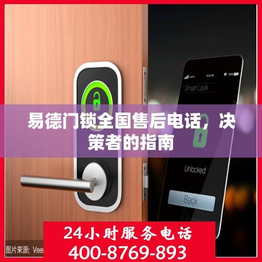 易德门锁全国售后电话，决策者的指南