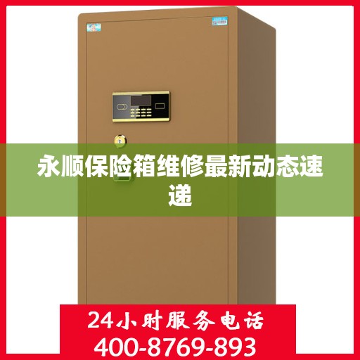 永顺保险箱维修最新动态速递