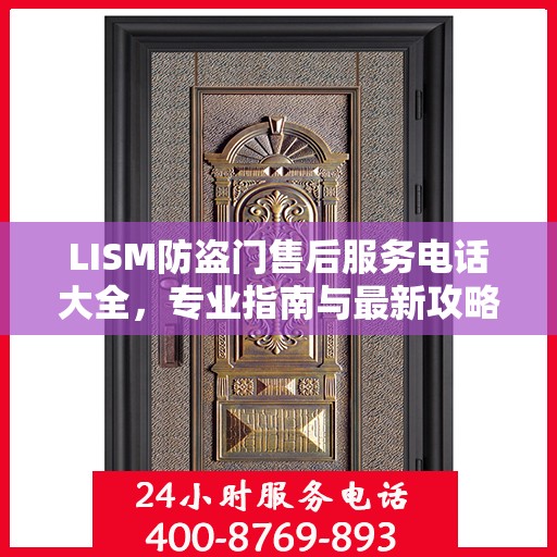 LISM防盗门售后服务电话大全，专业指南与最新攻略