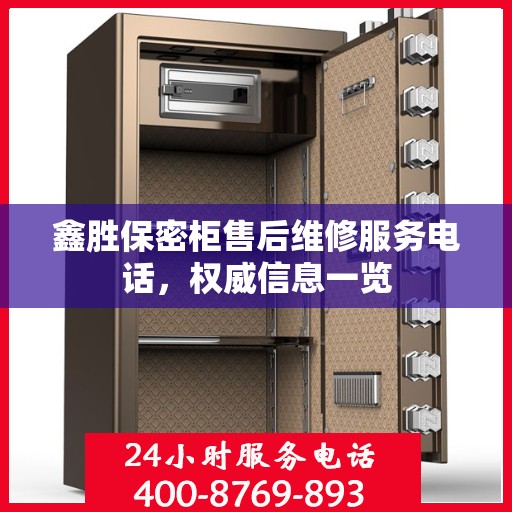 鑫胜保密柜售后维修服务电话，权威信息一览