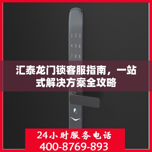 汇泰龙门锁客服指南，一站式解决方案全攻略