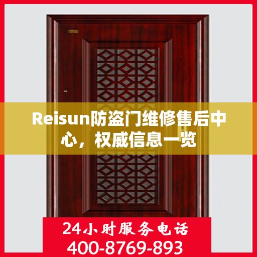 Reisun防盗门维修售后中心，权威信息一览