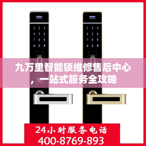 九万里智能锁维修售后中心，一站式服务全攻略