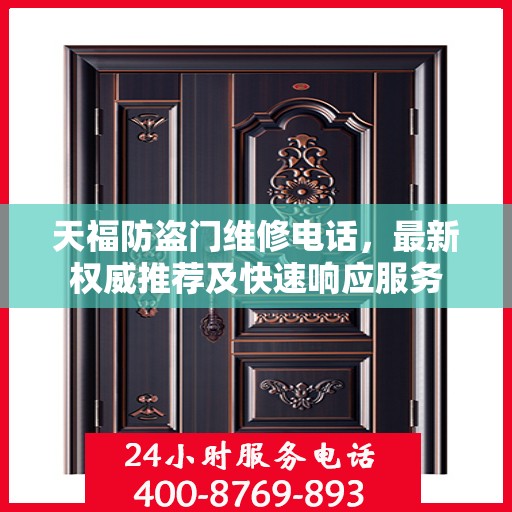 天福防盗门维修电话，最新权威推荐及快速响应服务