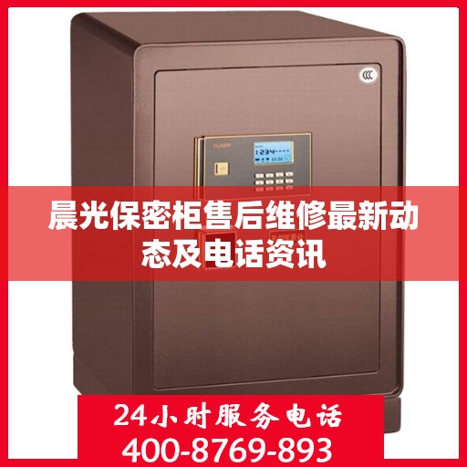 晨光保密柜售后维修最新动态及电话资讯