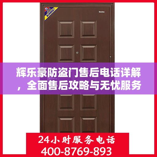 辉乐豪防盗门售后电话详解，全面售后攻略与无忧服务体验