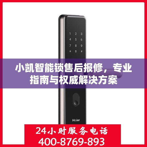 小凯智能锁售后报修，专业指南与权威解决方案