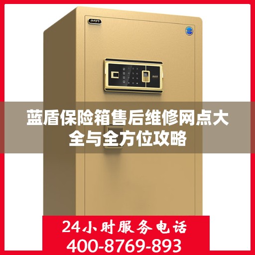 蓝盾保险箱售后维修网点大全与全方位攻略