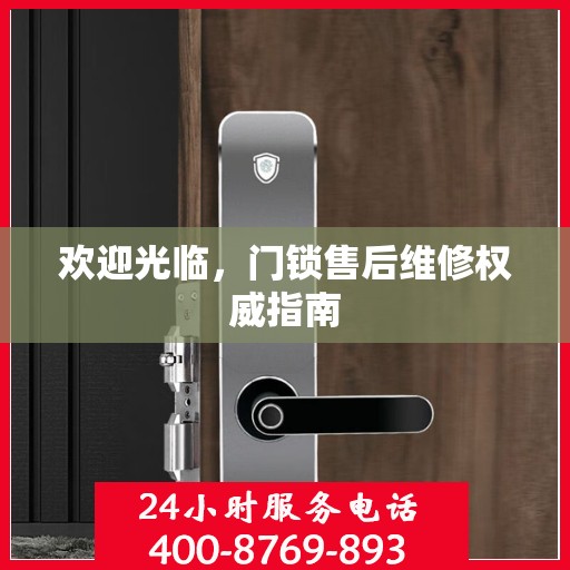 欢迎光临，门锁售后维修权威指南
