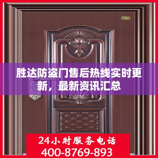胜达防盗门售后热线实时更新，最新资讯汇总
