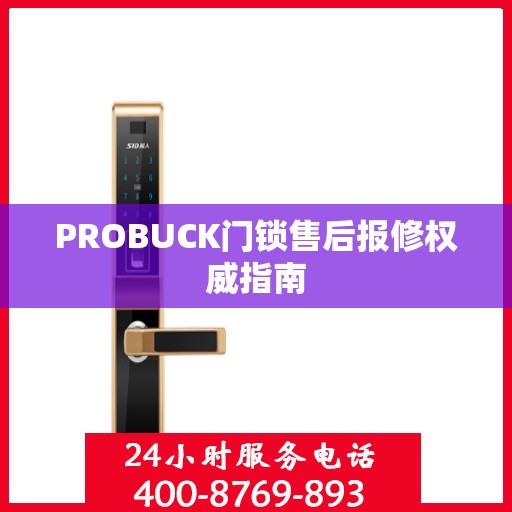 PROBUCK门锁售后报修权威指南