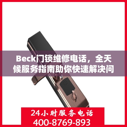 Beck门锁维修电话，全天候服务指南助你快速解决问题