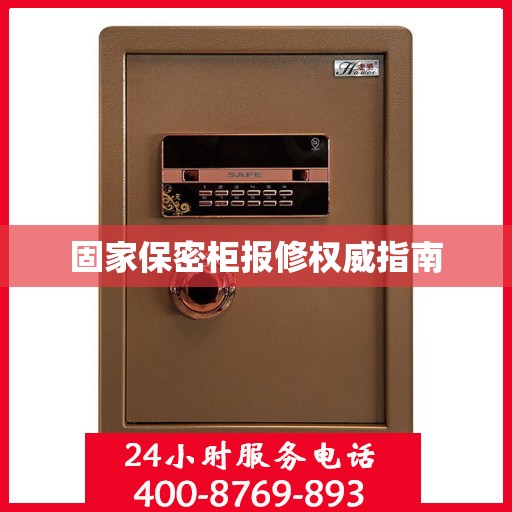 固家保密柜报修权威指南