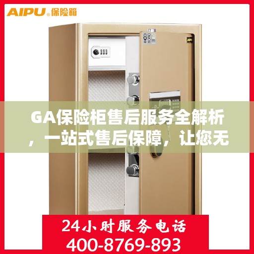 GA保险柜售后服务全解析，一站式售后保障，让您无忧使用