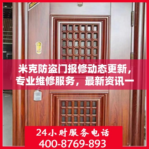 米克防盗门报修动态更新，专业维修服务，最新资讯一网打尽