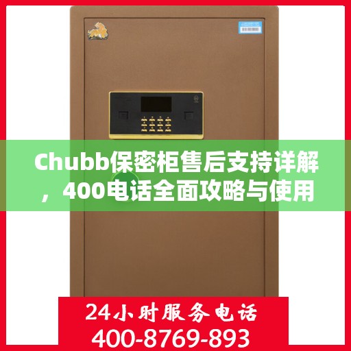 Chubb保密柜售后支持详解，400电话全面攻略与使用指南