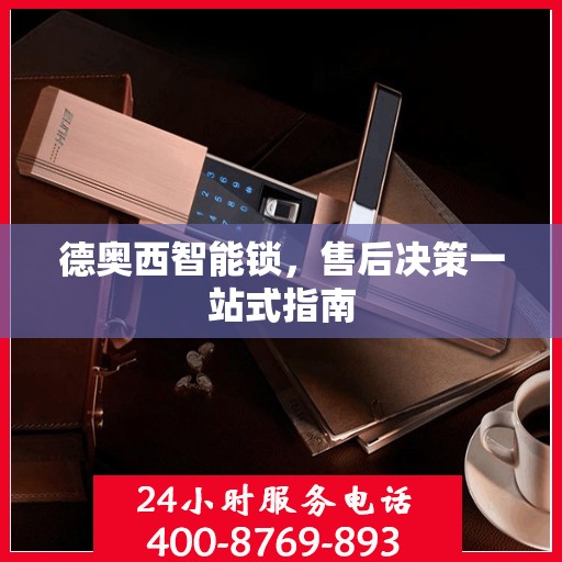 德奥西智能锁，售后决策一站式指南