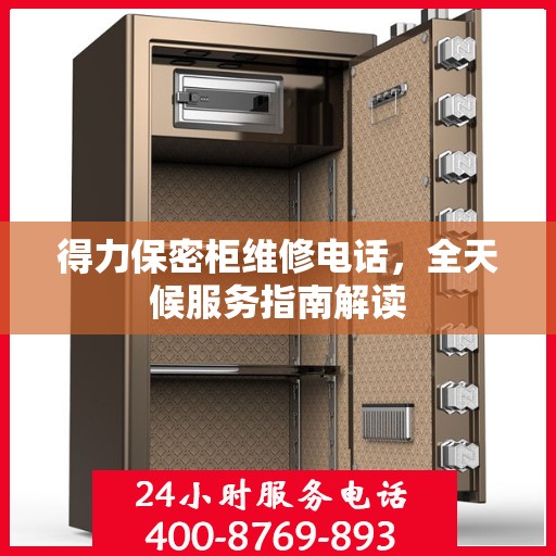 得力保密柜维修电话，全天候服务指南解读