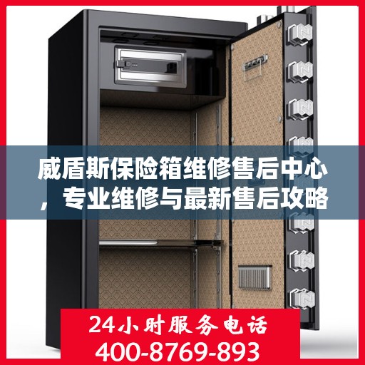威盾斯保险箱维修售后中心，专业维修与最新售后攻略