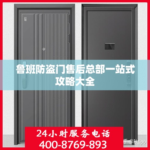 鲁班防盗门售后总部一站式攻略大全
