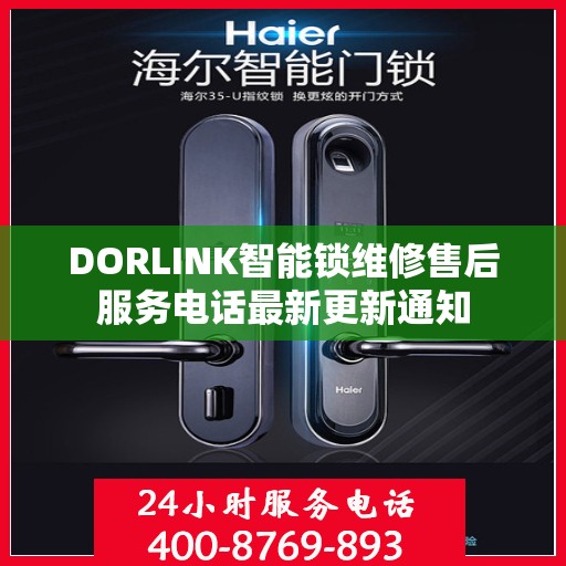 DORLINK智能锁维修售后服务电话最新更新通知