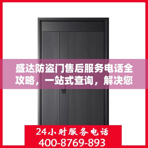 盛达防盗门售后服务电话全攻略，一站式查询，解决您的售后疑虑