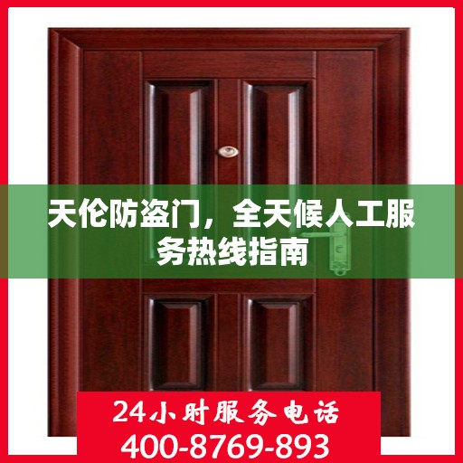 天伦防盗门，全天候人工服务热线指南